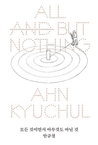 모든 것이면서 아무것도 아닌 것 = All and but nothing 표지이미지