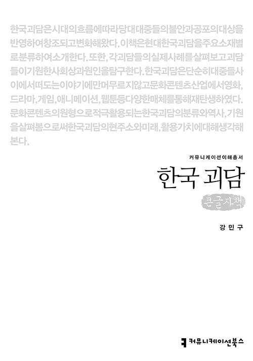 [큰글자책] 한국 괴담