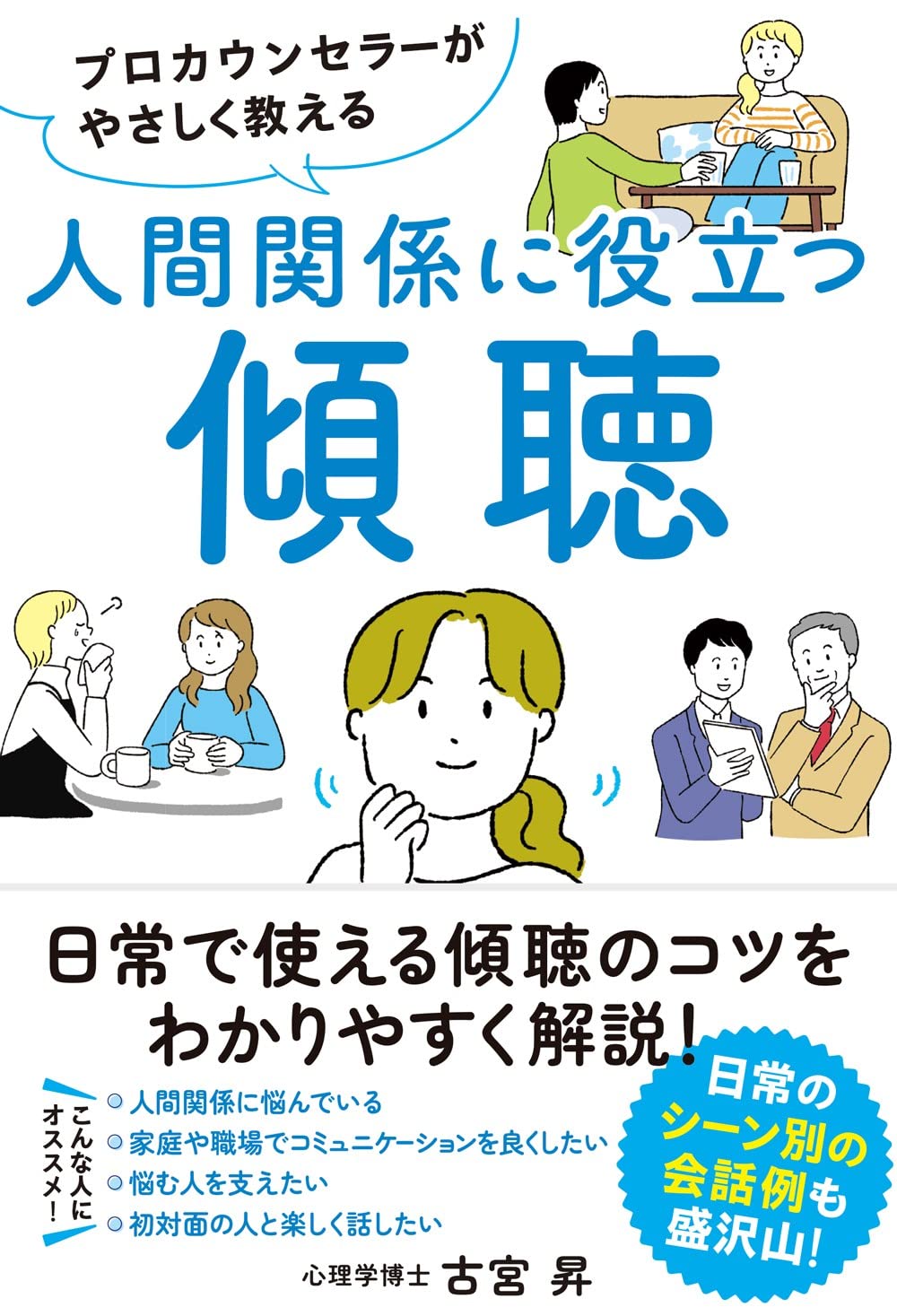 プロカウンセラ-がやさしく敎える人間關係に役立つ傾聽