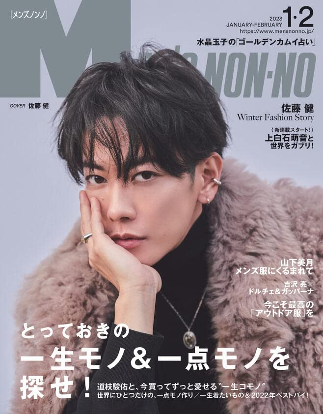 Mens NONNO(メンズノンノ) 2023年 01·02月合倂號 [雜誌]