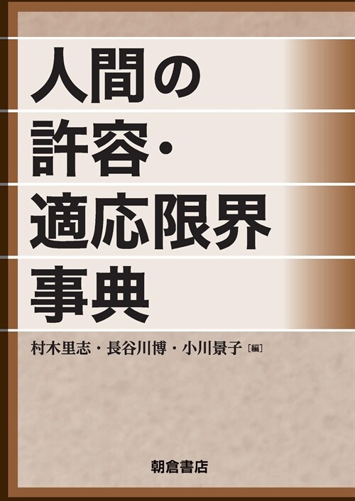 人間の許容·適應限界事典