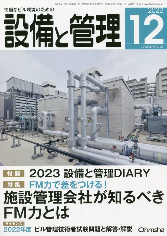 設備と管理 2022年 12月號