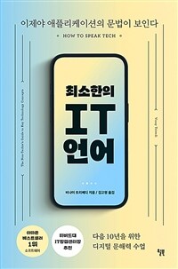 최소한의 IT 언어 :이제야 애플리케이션의 문법이 보인다 