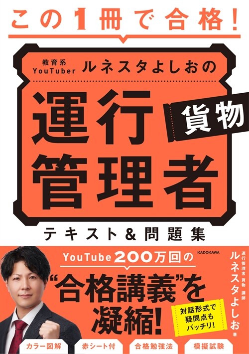 この1冊で合格!敎育系YouTuberルネスタよしおの運行管理者貨物テキスト&問題集