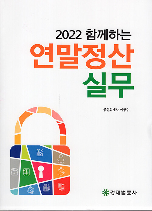 [중고] 2022 함께하는 연말정산 실무