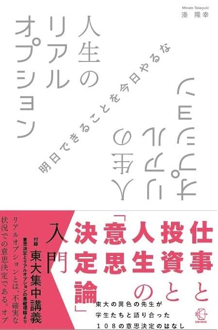 人生のリアルオプション