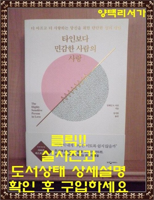 [중고] 타인보다 민감한 사람의 사랑