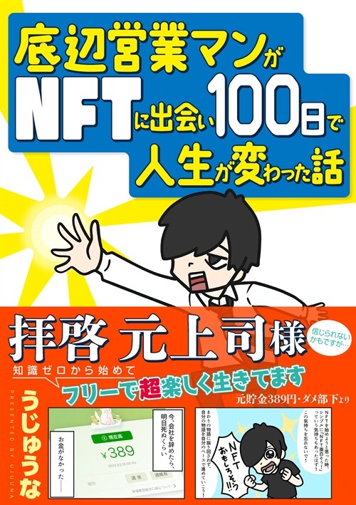 底邊營業マンがNFTに出會い100日で人生が變わった話