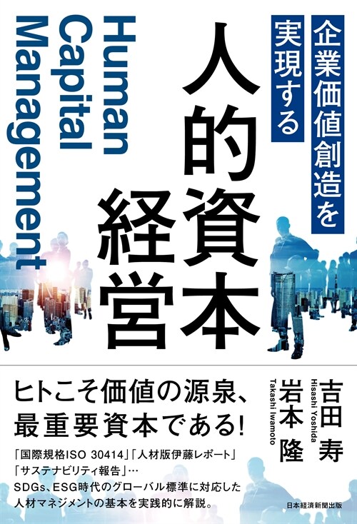 企業價値創造を實現する人的資本經營