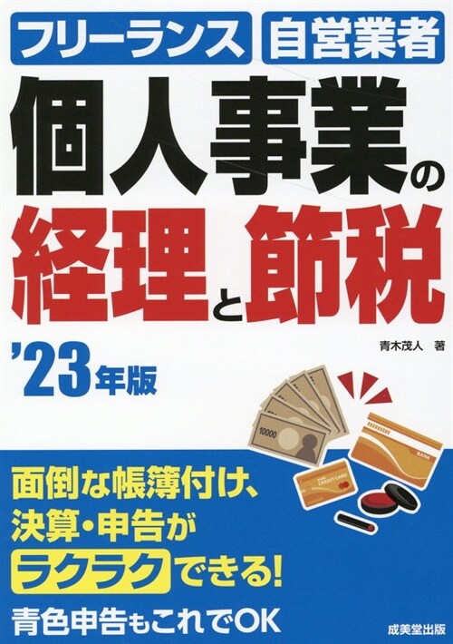 個人事業の經理と節稅 (’23年)