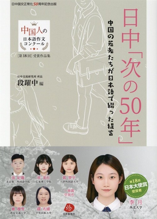 日中「次の50年」 中國の若者たちが日本語で綴った提言