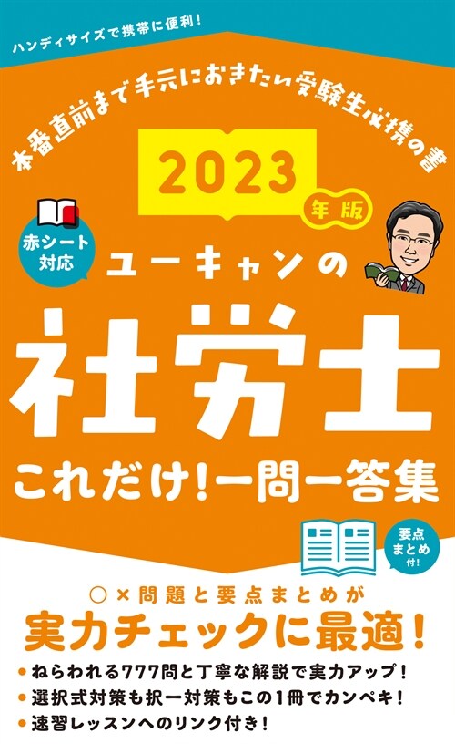 ユ-キャンの社勞士これだけ!一問一答集 (2023)