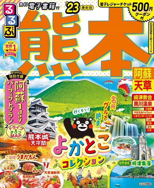 るるぶ熊本阿蘇天草