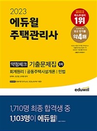 (2023) 에듀윌 주택관리사 :약점체크 기출문제집 