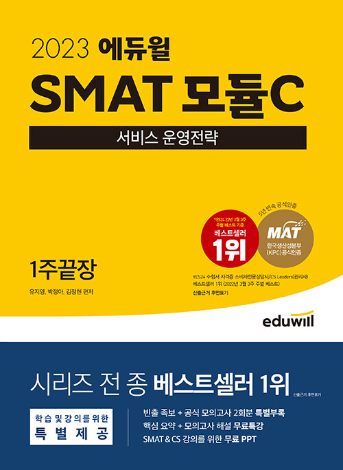 [중고] 2023 에듀윌 SMAT 모듈C 서비스 운영전략 1주끝장