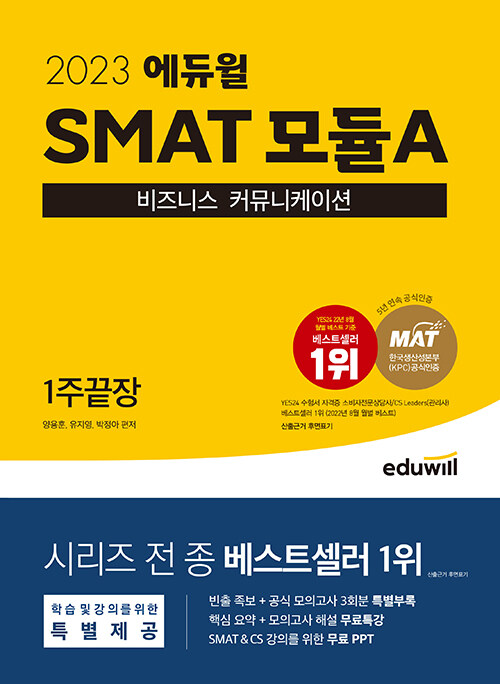 [중고] 2023 에듀윌 SMAT 모듈A 비즈니스 커뮤니케이션 1주끝장