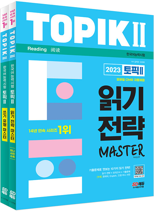 2023 한국어능력시험 TOPIK 2 읽기·쓰기 마스터 세트 - 전2권