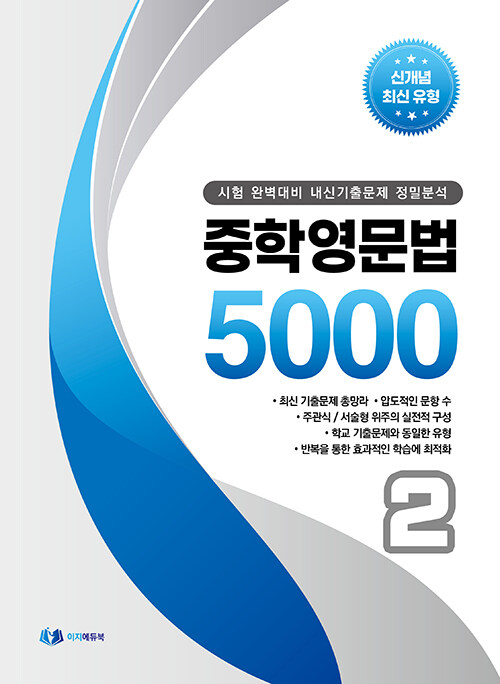 [중고] 중학 영문법 5000 2학년