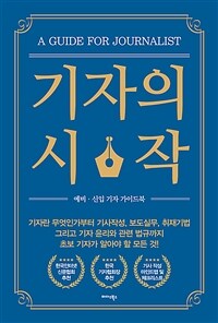 기자의 시작 : 한국인터넷신문협회 예비·신입 기자 가이드북