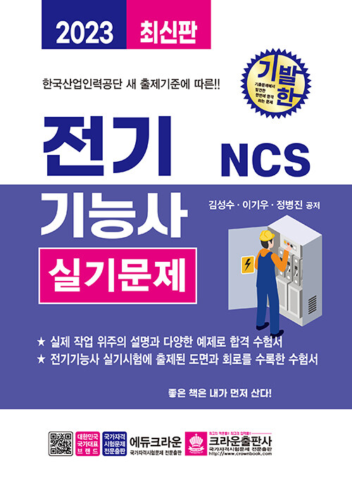 2023 기발한 NCS 전기기능사 실기문제