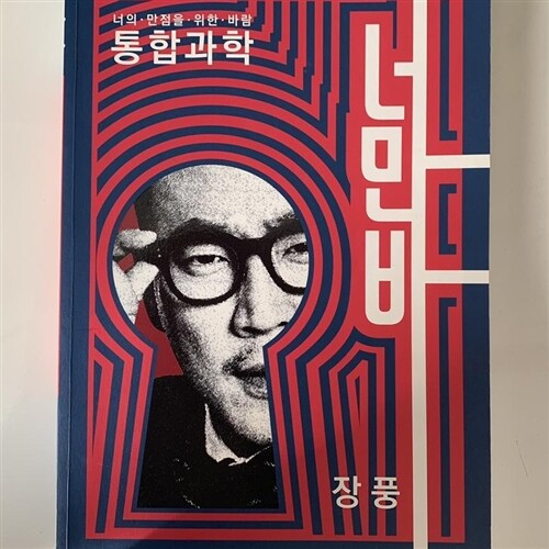 알라딘: [중고] 너의 만점을 위한 바람 통합과학 [중고] 너의 만점을 위한 바람 통합과학