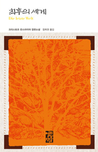 최후의 세계 커버