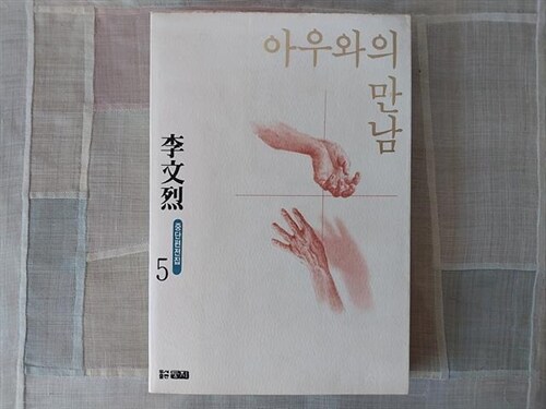 [중고] 아우와의 만남