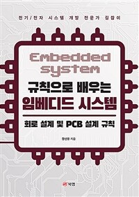 (규칙으로 배우는) 임베디드 시스템 =회로 설계 및 PCB 설계 규칙 /Embedded system 