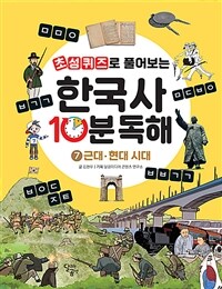 초성퀴즈로 풀어보는 한국사 10분 독해 7 - 근대·현대 시대