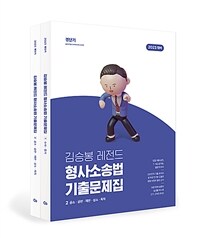 2023 김승봉 레전드 형사소송법 기출문제집 세트 - 전2권