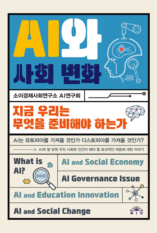 AI와 사회 변화 커버