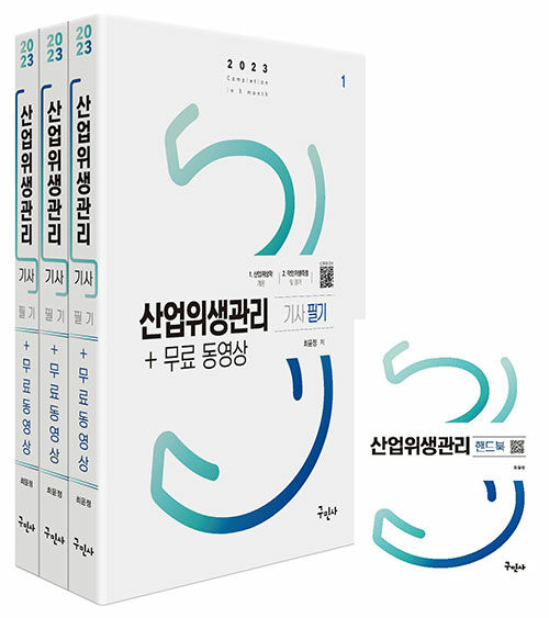 2023 산업위생관리기사 필기 + 무료동영상 + 핸드북