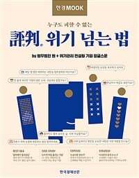 (누구도 피할 수 없는)評判 위기 넘는 법 표지이미지