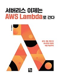 서버리스 이제는 AWS Lambda로 간다 : 설계, 개발, 배포 및 모니터링 지표와 비용 계산까지 