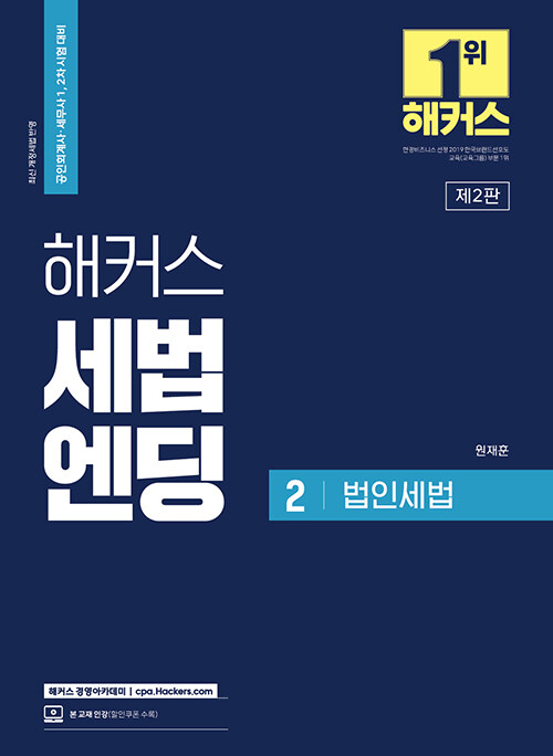 [중고] 해커스 세법엔딩 2 법인세법 : 공인회계사/세무사 1, 2차 시험 대비