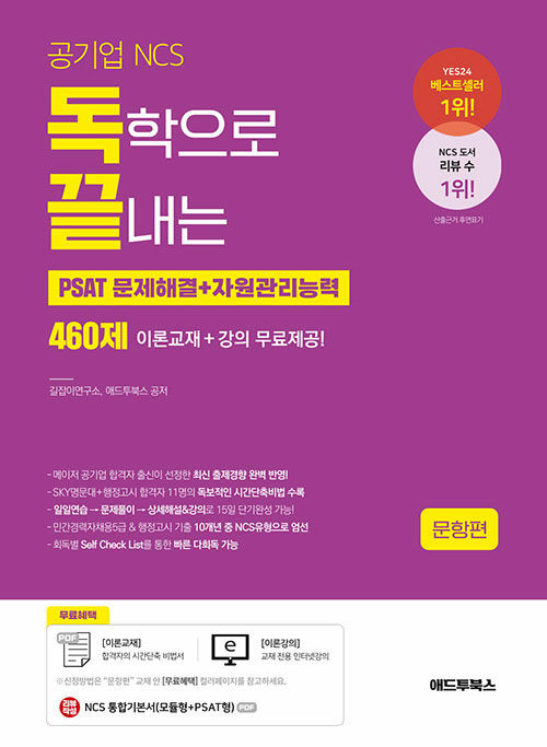 [중고] 공기업 NCS 독학으로 끝내는 PSAT 문제해결 + 자원관리능력 460제