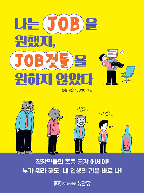 나는 JOB을 원했지, JOB것들을 원하지 않았다