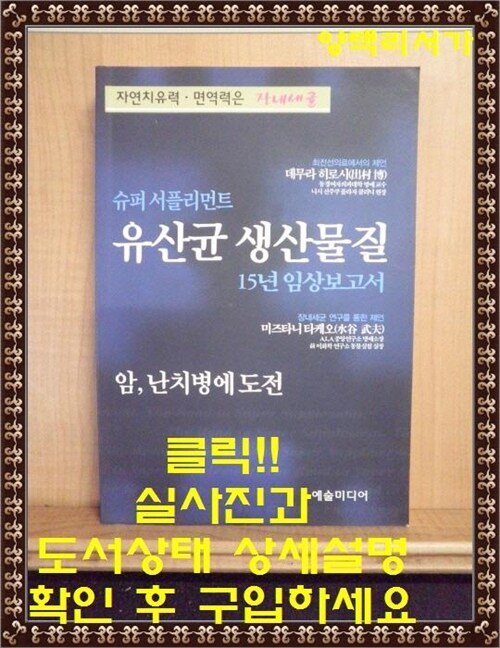 [중고] 슈퍼 서플리먼트 유산균 생산물질 15년 임상보고서