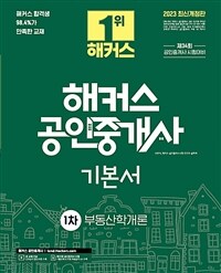 (해커스 공인중개사) 기본서 :부동산학개론 