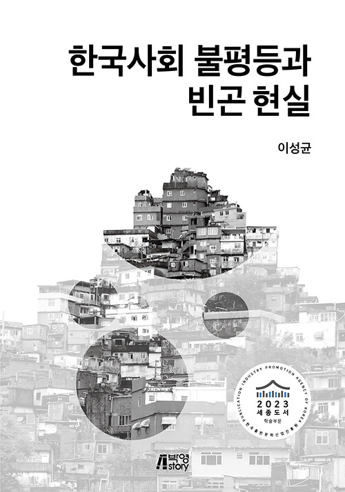 한국사회 불평등과 빈곤 현실