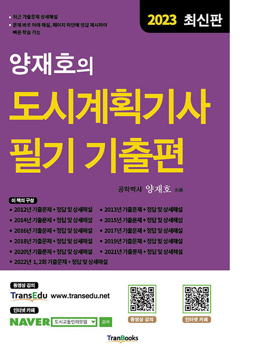 [중고] 2023 양재호의 도시계획기사 필기 기출편