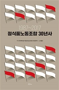(1987~2017)정식품노동조합 30년사 표지이미지