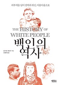 백인의 역사 :피부색을 넘어 권력과 위신, 아름다움으로 