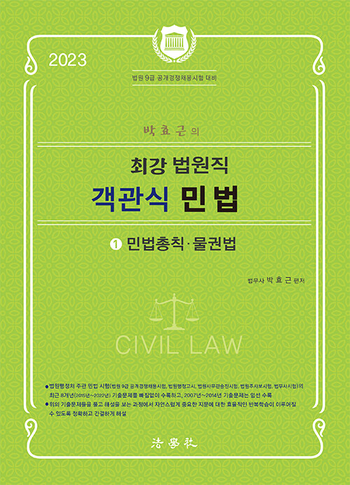 2023 박효근의 최강 법원직 객관식 민법 1