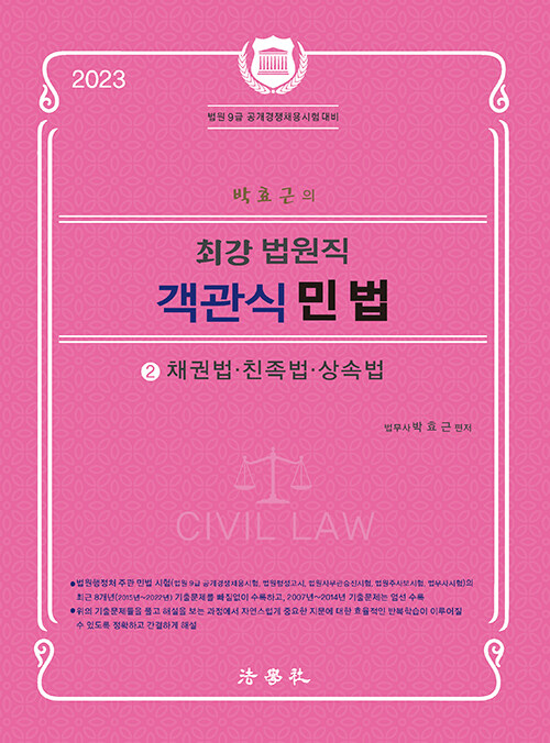 2023 박효근의 최강 법원직 객관식 민법 2