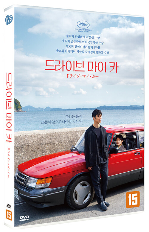 드라이브 마이 카 (2disc)