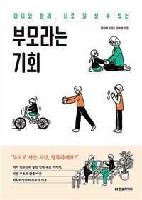 (아이와 함께, 나로 잘 살 수 있는) 부모라는 기회 