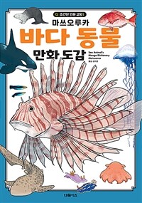 바다 동물 만화 도감 