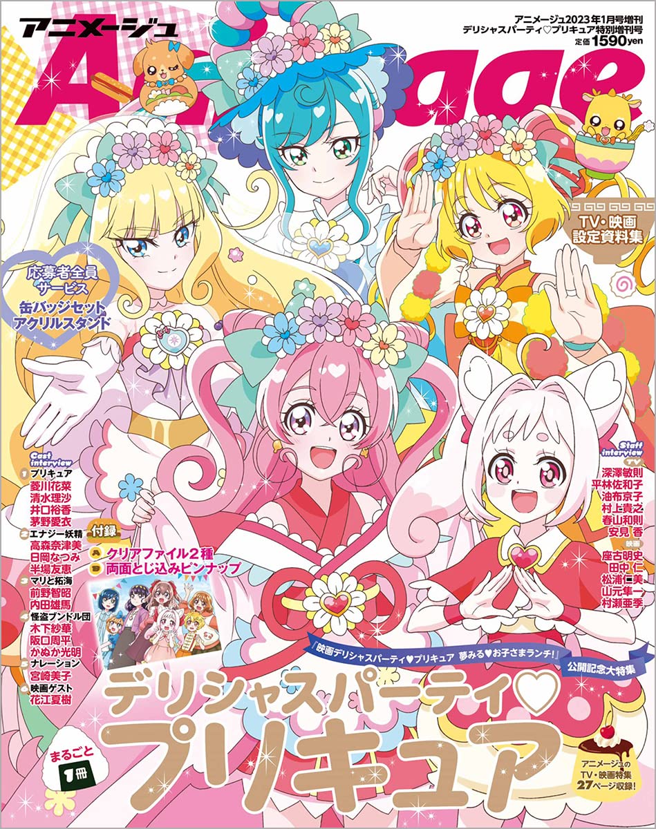 『デリシャスパ-ティ♡プリキュア』特別增刊號 2023年 01 月號 [雜誌]: Animage(アニメ-ジュ) 增刊