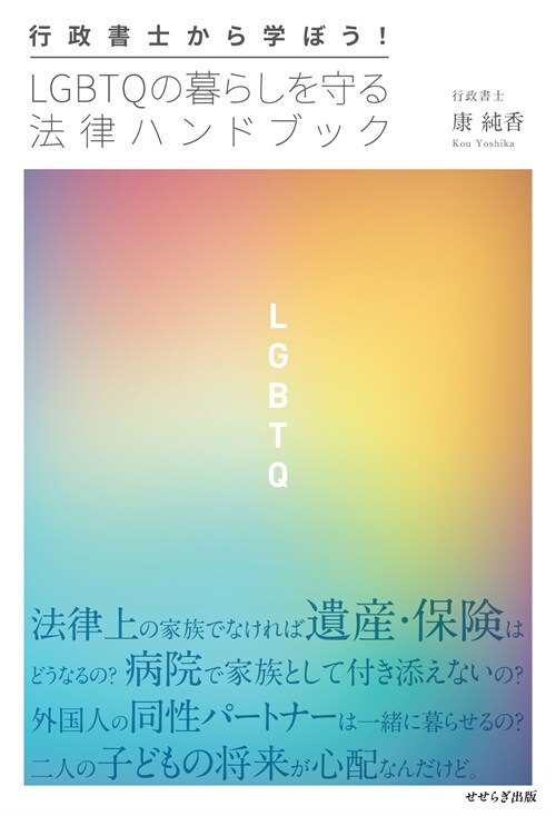 行政書士から學ぼう!LGBTQの暮らしを守る法律ハンドブック